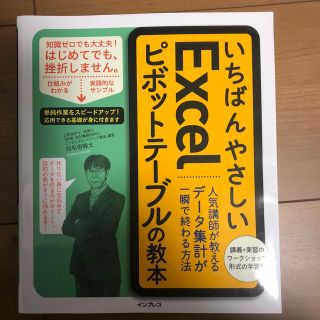 専用　いちばんやさしいＥｘｃｅｌピボットテーブルの教本 人気講師が教えるデータ集(コンピュータ/IT)