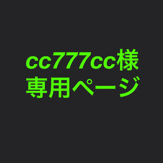 cc777cc様専用ページ(オーダーメイド)