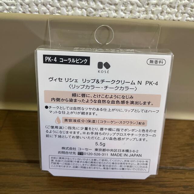 VISEE(ヴィセ)のヴィセ リシェ リップ＆チーククリーム N PK-4 コーラルピンク(5.5g) コスメ/美容のベースメイク/化粧品(チーク)の商品写真