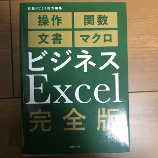 ポポ様専用　ビジネスＥｘｃｅｌ完全版(ビジネス/経済)