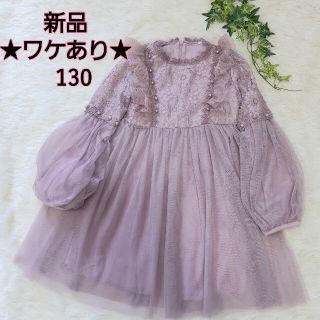 ★ワケあり品★　処分価格　最終価格！新品　ラベンダー　ワンピース　女の子　130(ワンピース)