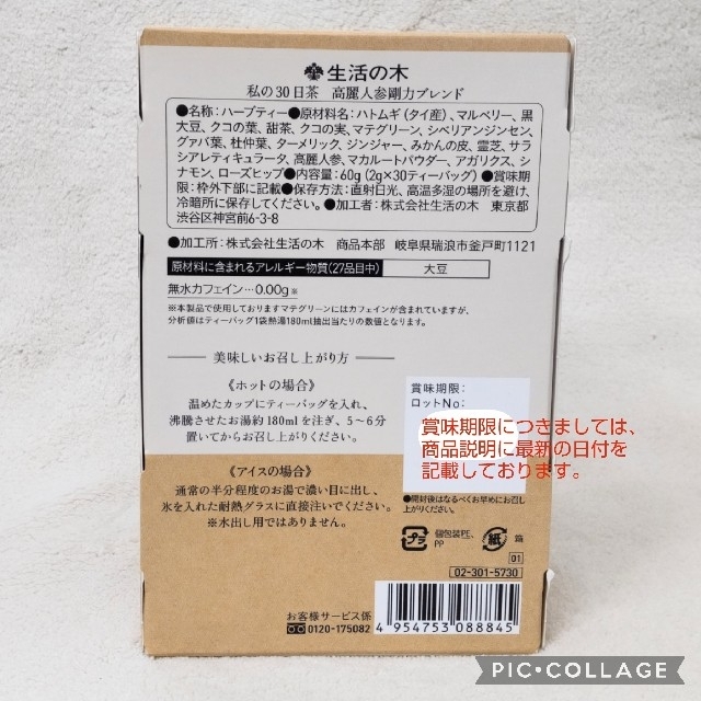 生活の木(セイカツノキ)の生活の木 私の30日茶 高麗人参剛力ブレンド 30包　新品 食品/飲料/酒の健康食品(健康茶)の商品写真