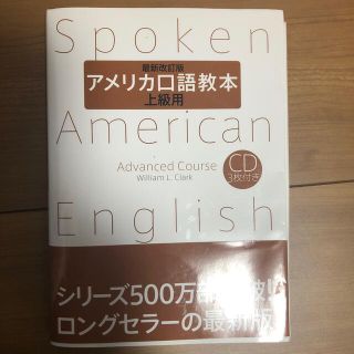 アメリカ口語教本 上級用 最新改訂版(語学/参考書)