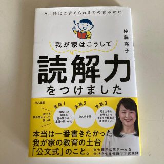 我が家はこうして読解力をつけました ＡＩ時代に求められる力の育みかた(結婚/出産/子育て)