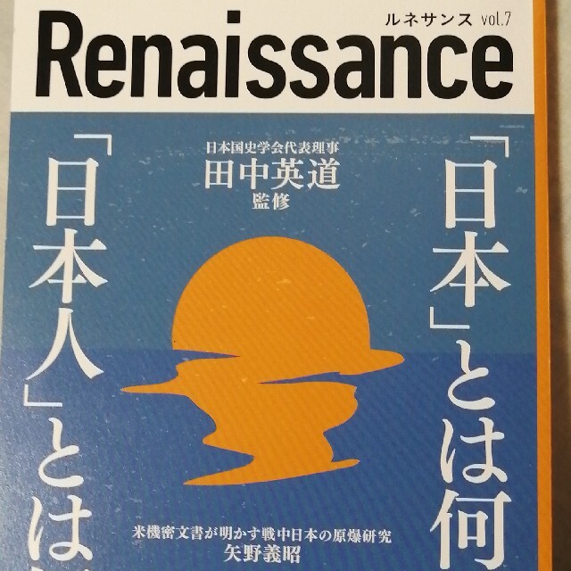 Renaissance vol7 「日本」とは何か「日本人」とは何か エンタメ/ホビーの本(人文/社会)の商品写真