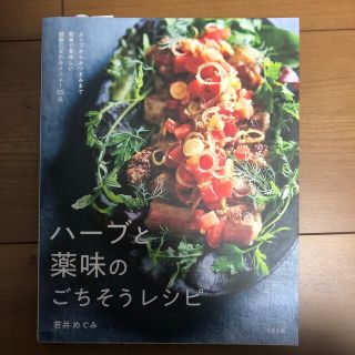 ハーブと薬味のごちそうレシピ スープからおつまみまで簡単で美味しい健康になれるメ(料理/グルメ)