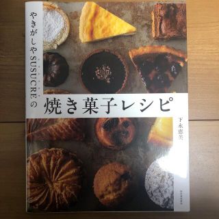 専用　やきがしやＳＵＳＵＣＲＥの焼き菓子レシピ(料理/グルメ)