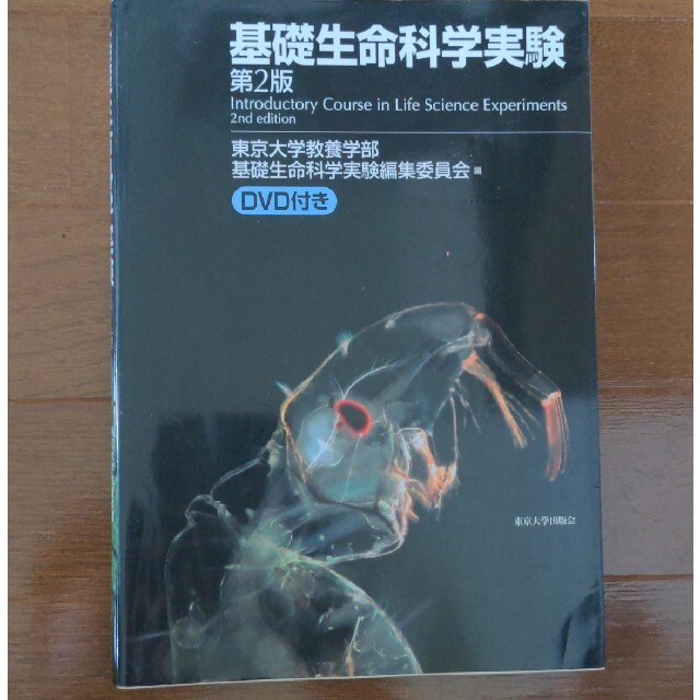 基礎生命科学実験 第２版 東京大学 前期教養 理系 エンタメ/ホビーの本(科学/技術)の商品写真