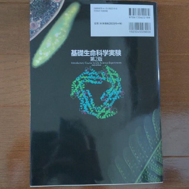 基礎生命科学実験 第２版 東京大学 前期教養 理系 エンタメ/ホビーの本(科学/技術)の商品写真