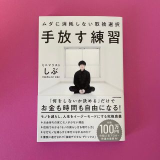 カドカワショテン(角川書店)の手放す練習ムダに消耗しない取捨選択(住まい/暮らし/子育て)