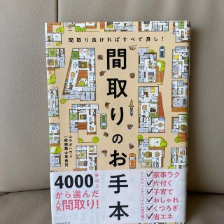 間取りのお手本 間取り良ければすべて良し！(住まい/暮らし/子育て)