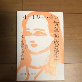 専用　オードリー・タン母の手記『成長戦争』 自分、そして世界との和解(文学/小説)