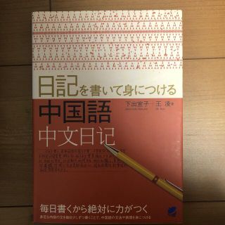 日記を書いて身につける中国語(語学/参考書)