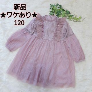 ラスト１着！★ワケあり★処分価格　新品　女の子　ラベンダー　ワンピース　120(ワンピース)