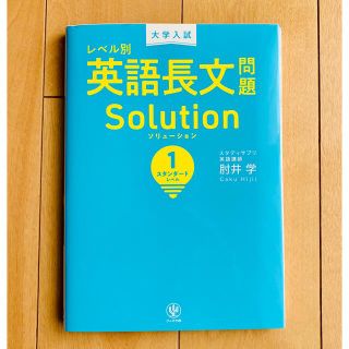 大学入試レベル別英語長文問題ソリューション １(語学/参考書)