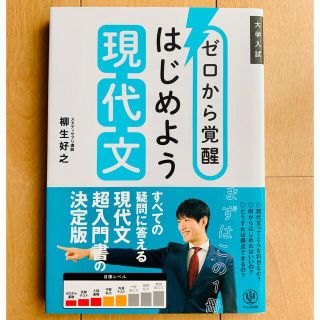 ゼロから覚醒はじめよう現代文 大学入試(語学/参考書)