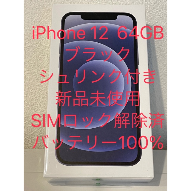 いいスタイル - Apple 【新品未使用】iPhone SIMロック解除済 ブラック ...