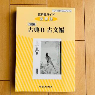 ３４３教科書ガイド数研版　古典Ｂ古文編 改訂版(語学/参考書)