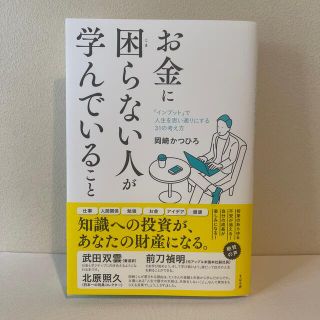 お金に困らない人が学んでいること(ビジネス/経済)