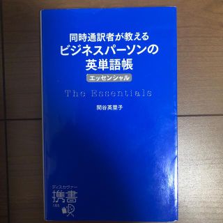 同時通訳者が教えるビジネスパ－ソンの英単語帳〈エッセンシャル〉(語学/参考書)