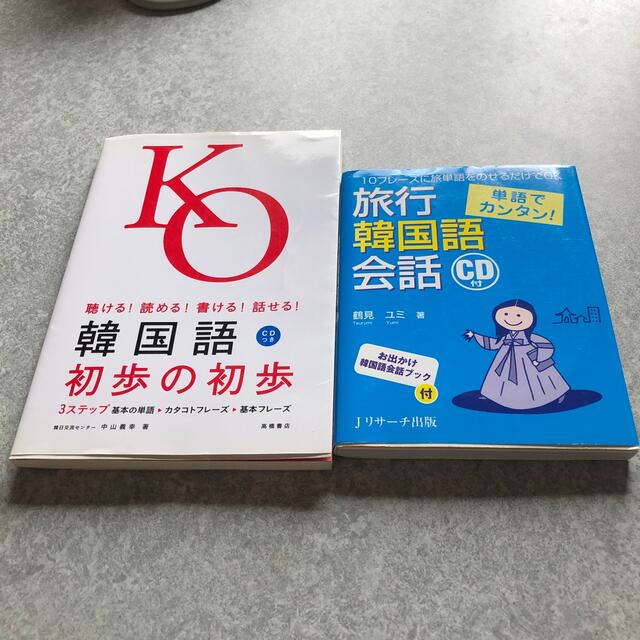 韓国語初歩の初歩 聴ける！読める！書ける！話せる！ エンタメ/ホビーの本(語学/参考書)の商品写真