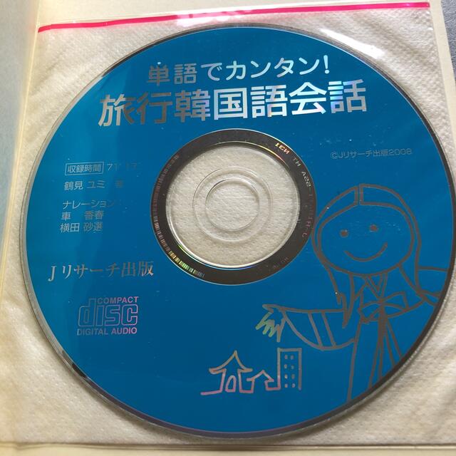 韓国語初歩の初歩 聴ける！読める！書ける！話せる！ エンタメ/ホビーの本(語学/参考書)の商品写真