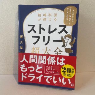 精神科医が教えるストレスフリー超大全 人生のあらゆる「悩み・不安・疲れ」をなくす(その他)