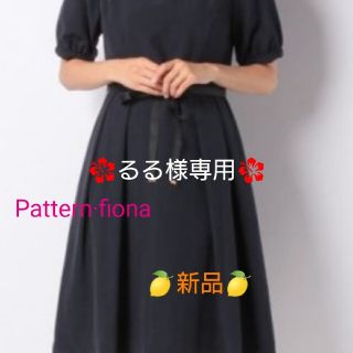 パターンフィオナ(PATTERN fiona)の🥀るる様専用🥀♡新品未使用♡Pattern·fionaフレアワンピース(ひざ丈ワンピース)