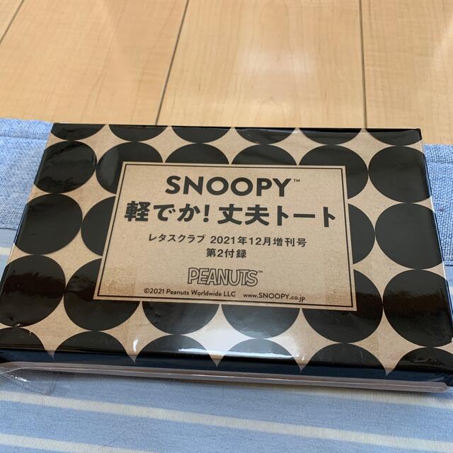 SNOOPY(スヌーピー)のレタスクラブ付録　スヌーピー軽でか！丈夫トート レディースのバッグ(トートバッグ)の商品写真