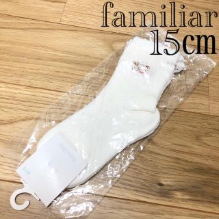 ファミリア(familiar)の【新品未使用】familiar ファミリア 白 レース 靴下 ソックス 15㎝(靴下/タイツ)