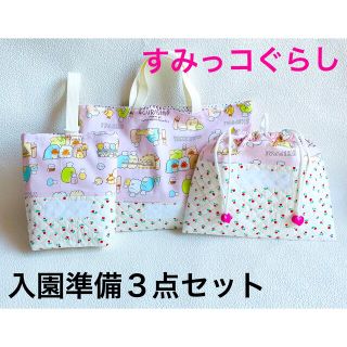 ハンドメイド 入園準備品３点セット すみっコぐらし(バッグ/レッスンバッグ)