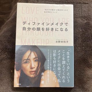 コウダンシャ(講談社)のディファインメイクで自分の顔を好きになる　水野未知子(ファッション/美容)