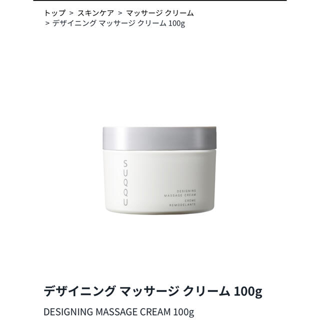 【未使用】ＳＵＱＱＵ デザイニング マッサージ クリーム100g