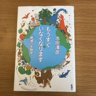 もうすぐいなくなります 絶滅の生物学(科学/技術)