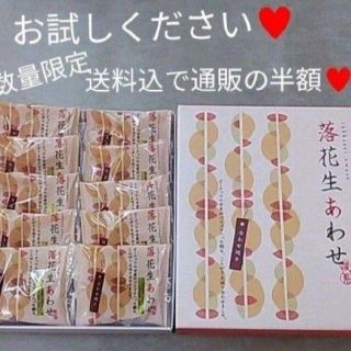 落花生あわせ  10枚  和菓子   あん  粒あん  せんべい(菓子/デザート)