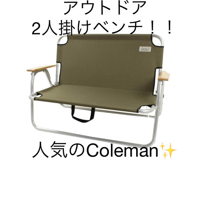 Coleman(コールマン)のコールマン(Coleman) ベンチ  アウトドア　キャンプ スポーツ/アウトドアのアウトドア(テーブル/チェア)の商品写真
