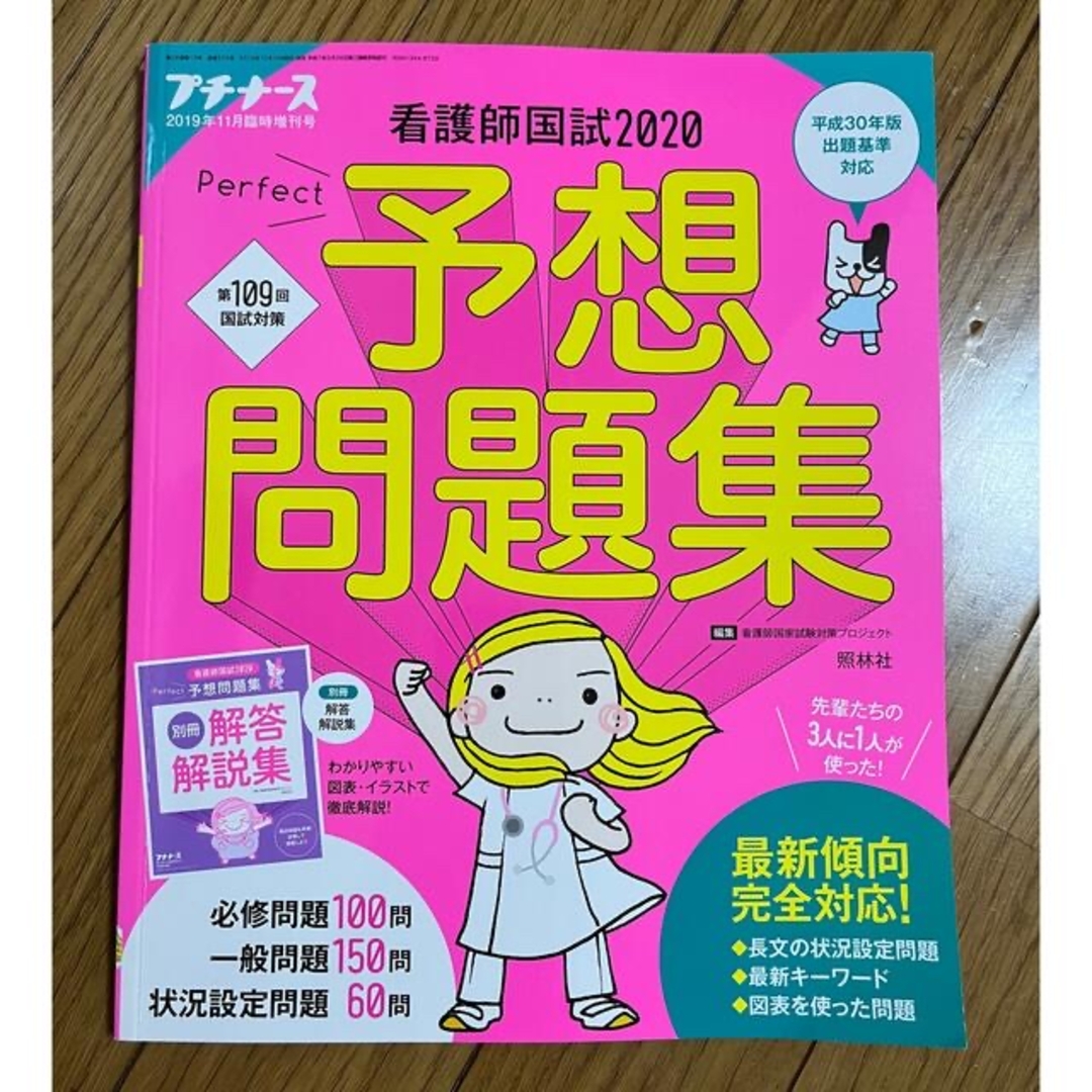 看護師国試予想問題集プチナース2020 エンタメ/ホビーの本(資格/検定)の商品写真