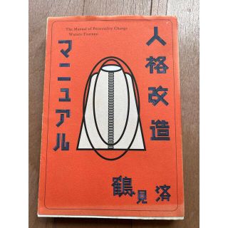 人格改造マニュアル(ノンフィクション/教養)