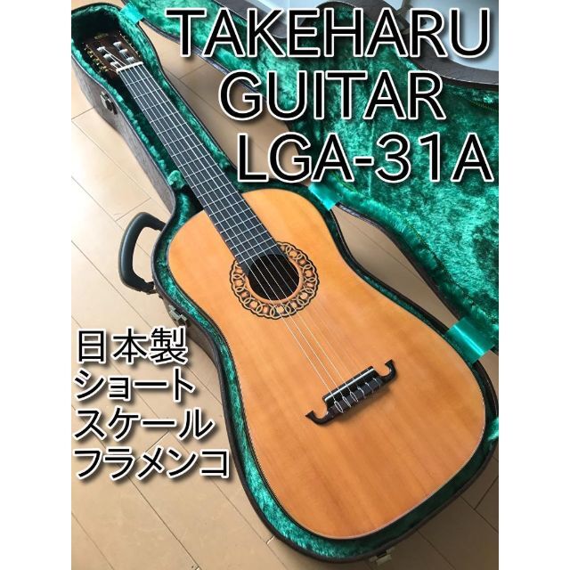【極上美品・希少・名器】TAKEHARU GUITAR LGT-31A 日本製
