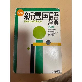 ショウガクカン(小学館)の新選国語辞典 縦組版・２色刷 第８版(その他)