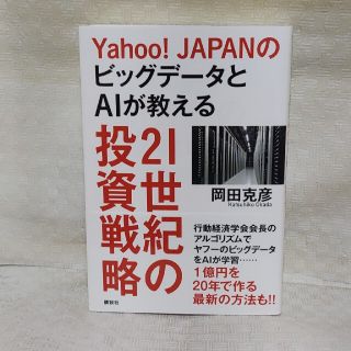 Ｙａｈｏｏ！ＪＡＰＡＮのビッグデータとＡＩが教える２１世紀の投資戦略(ビジネス/経済)