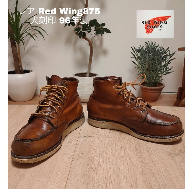 REDWING 875 レッドウィング 犬刻印 レア | hartwellspremium.com