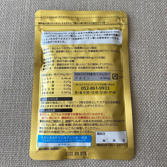 アホエン　NS-38 にんにくサプリメント 食品/飲料/酒の健康食品(ビタミン)の商品写真