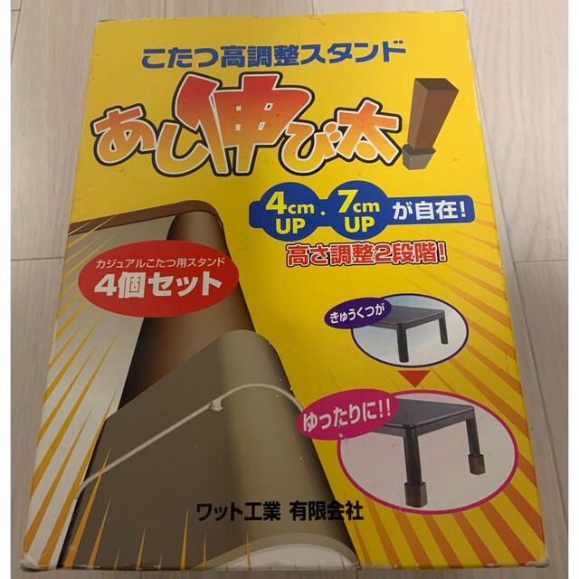 【専用】あし伸び太　こたつ　高さ調整　スタンド インテリア/住まい/日用品の机/テーブル(こたつ)の商品写真