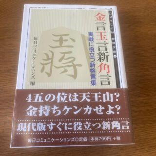 金言玉言新角言(趣味/スポーツ/実用)