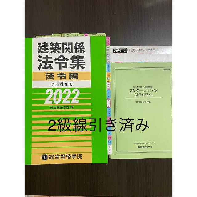 日本最大の 【線引き済み】建築関係法令集法令編 令和４年版　2022  二級建築士　総合資格 語学+参考書