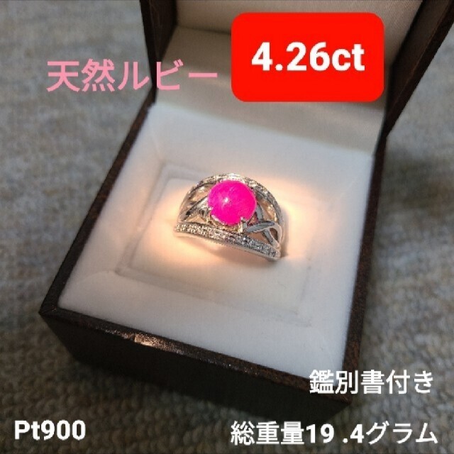pt900　天然ルビー4.26ct 19.4gリング レディースのアクセサリー(リング(指輪))の商品写真