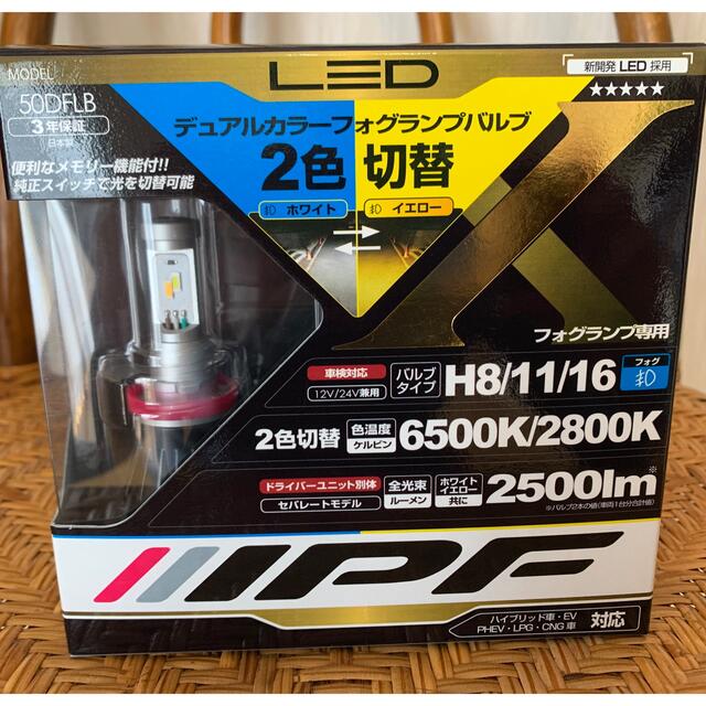 IPF フォグランプ LED H8 H11 H16 バルブ2色切替 50DFLB 【25％OFF ...