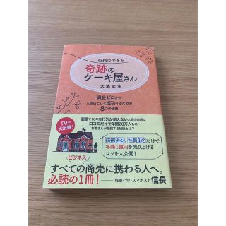 行列のできる奇跡のケーキ屋さん 資金ゼロから人気店として成功するための８つの秘密(ビジネス/経済)