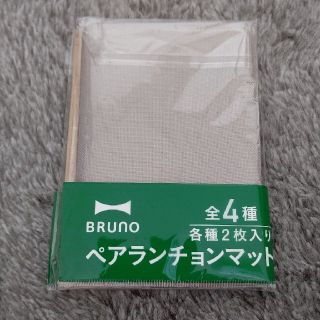 ブルーノ ランチョンマット 新品(テーブル用品)